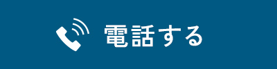 電話する