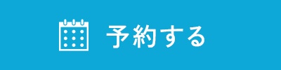 予約する
