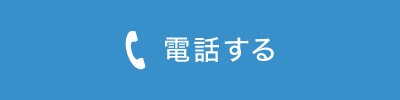 電話する