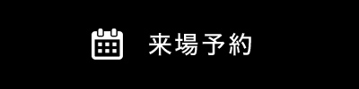 来場予約